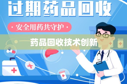 淄博药品回收技术创新