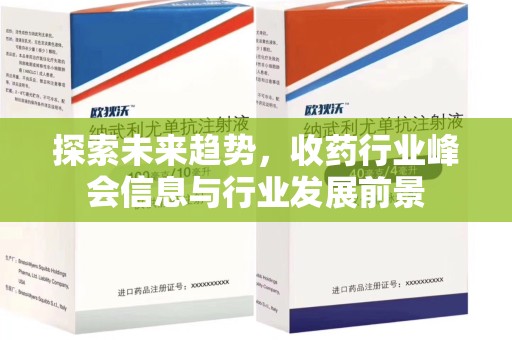 淄博探索未来趋势，收药行业峰会信息与行业发展前景