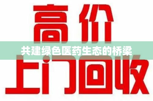淄博共建绿色医药生态的桥梁