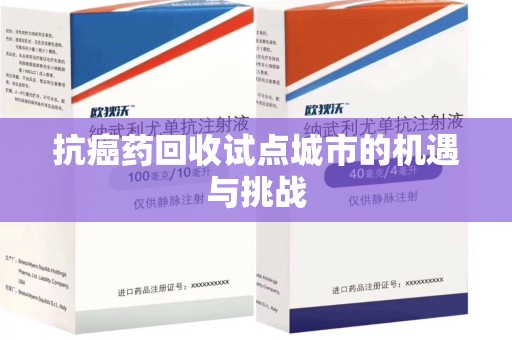淄博抗癌药回收试点城市的机遇与挑战