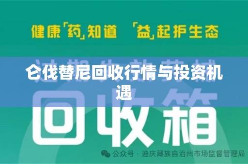 淄博仑伐替尼回收行情与投资机遇