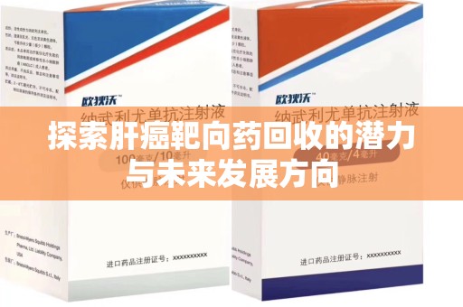 淄博探索肝癌靶向药回收的潜力与未来发展方向