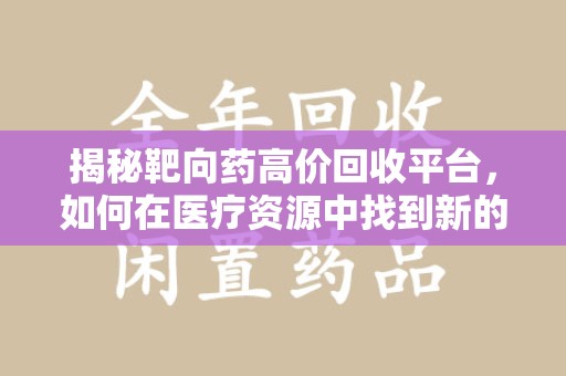 淄博揭秘靶向药高价回收平台，如何在医疗资源中找到新的平衡点
