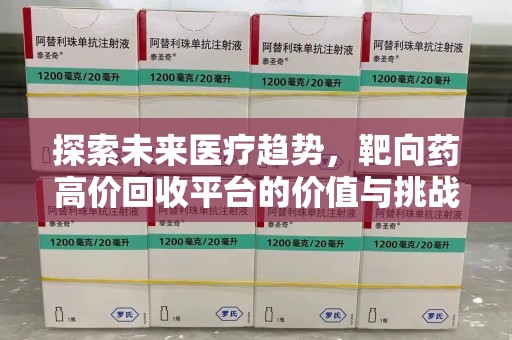 淄博探索未来医疗趋势，靶向药高价回收平台的价值与挑战