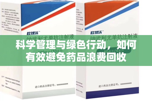 淄博科学管理与绿色行动，如何有效避免药品浪费回收