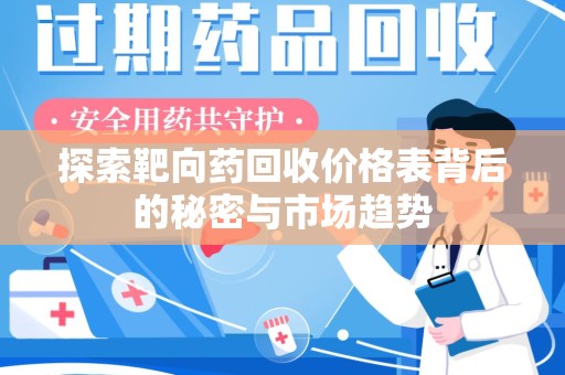 淄博探索靶向药回收价格表背后的秘密与市场趋势