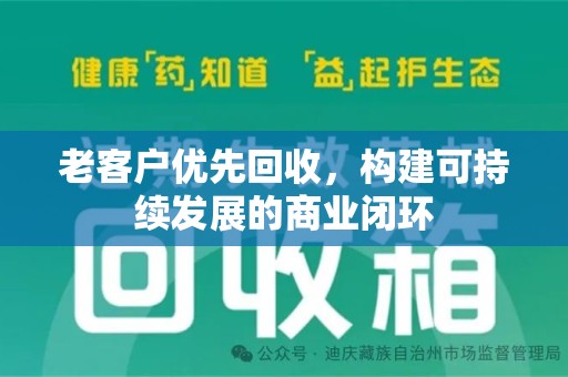淄博老客户优先回收，构建可持续发展的商业闭环