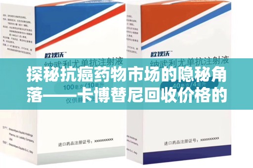 淄博探秘抗癌药物市场的隐秘角落——卡博替尼回收价格的真相与思考