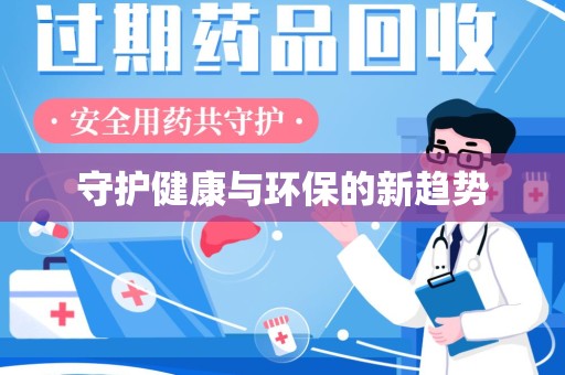 淄博守护健康与环保的新趋势
