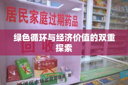 淄博绿色循环与经济价值的双重探索