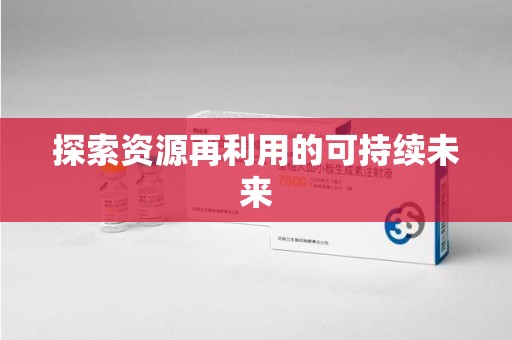 淄博探索资源再利用的可持续未来
