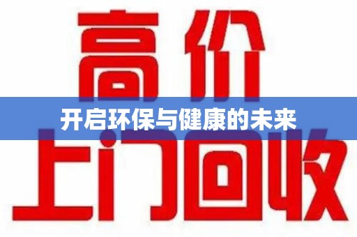 淄博开启环保与健康的未来