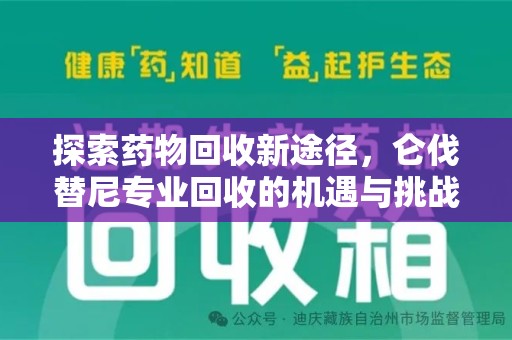淄博探索药物回收新途径，仑伐替尼专业回收的机遇与挑战