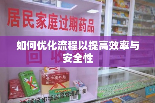 淄博如何优化流程以提高效率与安全性