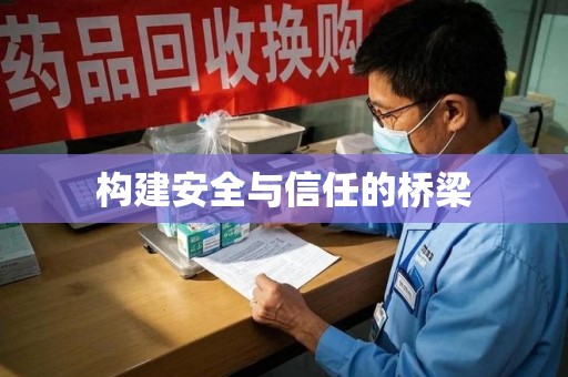 淄博构建安全与信任的桥梁