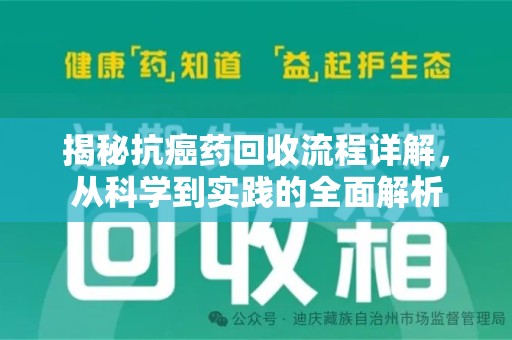 淄博揭秘抗癌药回收流程详解，从科学到实践的全面解析