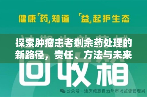 淄博探索肿瘤患者剩余药处理的新路径，责任、方法与未来