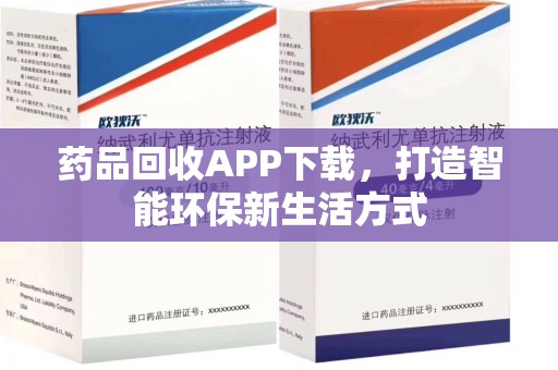 淄博药品回收APP下载，打造智能环保新生活方式