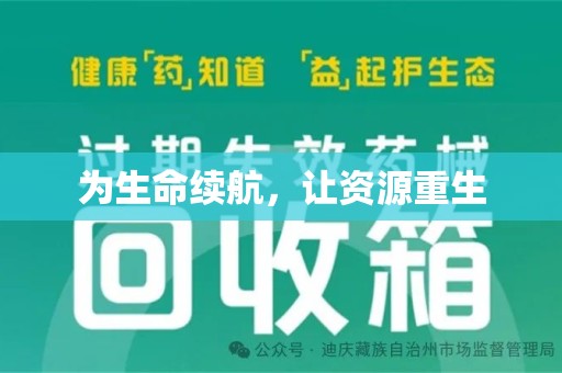 淄博为生命续航，让资源重生