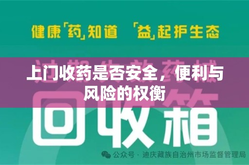 淄博上门收药是否安全，便利与风险的权衡