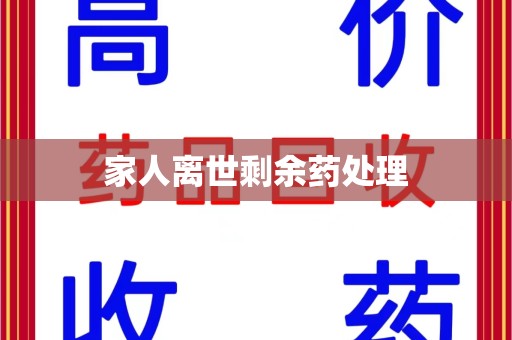 淄博家人离世剩余药处理