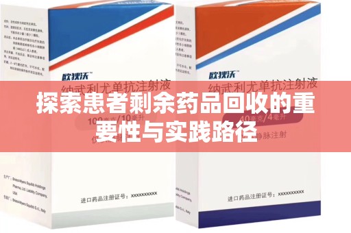 淄博探索患者剩余药品回收的重要性与实践路径