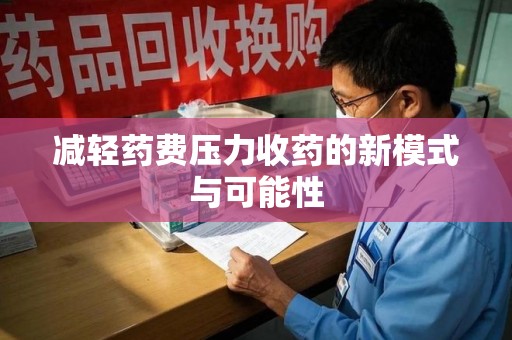 淄博减轻药费压力收药的新模式与可能性