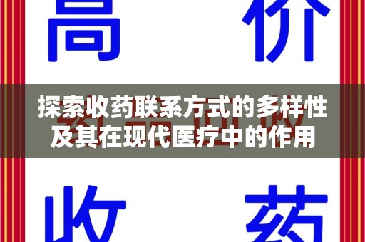 淄博探索收药联系方式的多样性及其在现代医疗中的作用