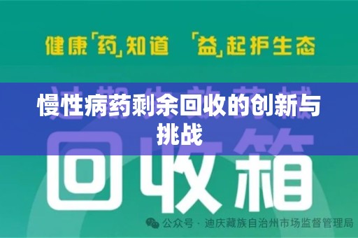 淄博慢性病药剩余回收的创新与挑战