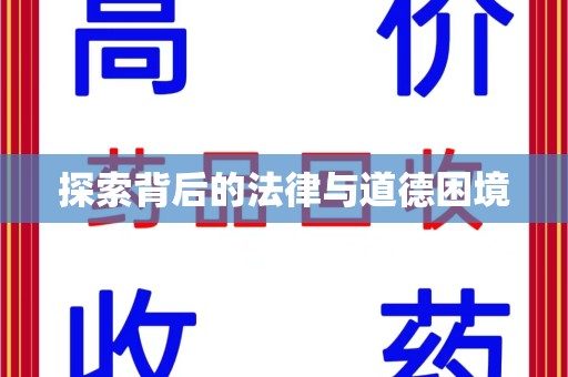 淄博探索背后的法律与道德困境