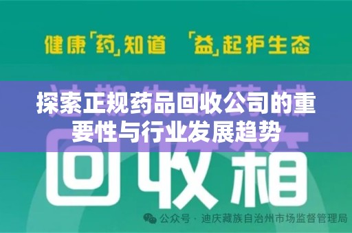 淄博探索正规药品回收公司的重要性与行业发展趋势