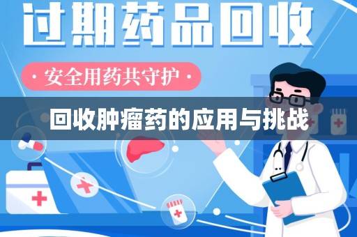 淄博回收肿瘤药的应用与挑战