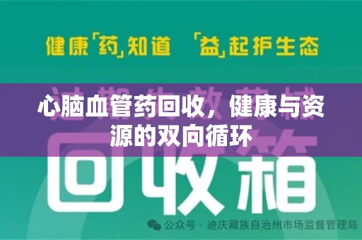 淄博心脑血管药回收，健康与资源的双向循环