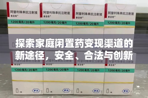 淄博探索家庭闲置药变现渠道的新途径，安全、合法与创新并行