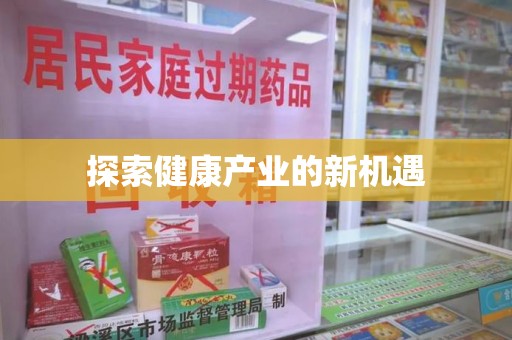 淄博探索健康产业的新机遇