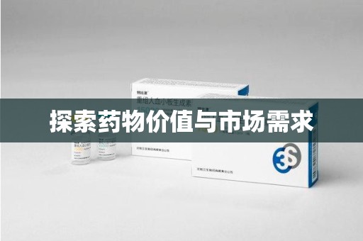 淄博探索药物价值与市场需求