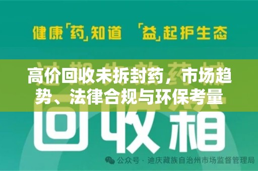 淄博高价回收未拆封药，市场趋势、法律合规与环保考量