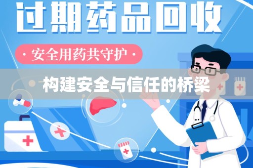 淄博构建安全与信任的桥梁