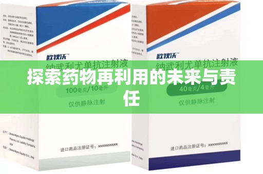 淄博探索药物再利用的未来与责任
