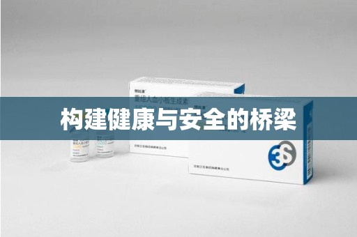 淄博构建健康与安全的桥梁