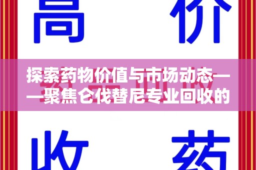 淄博探索药物价值与市场动态——聚焦仑伐替尼专业回收的机遇与挑战