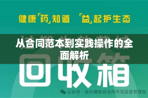 淄博从合同范本到实践操作的全面解析