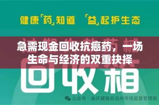 淄博急需现金回收抗癌药，一场生命与经济的双重抉择