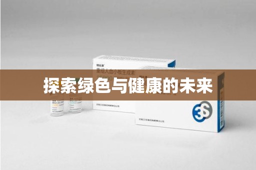淄博探索绿色与健康的未来