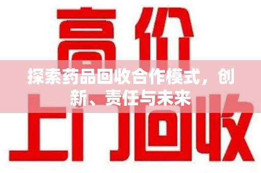 淄博探索药品回收合作模式，创新、责任与未来