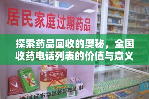 淄博探索药品回收的奥秘，全国收药电话列表的价值与意义