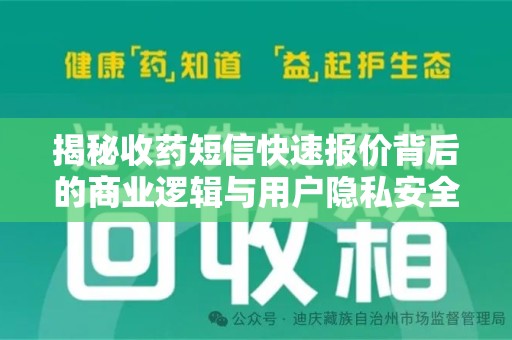 淄博揭秘收药短信快速报价背后的商业逻辑与用户隐私安全