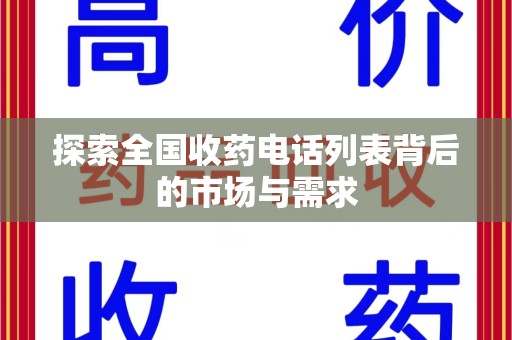 淄博探索全国收药电话列表背后的市场与需求