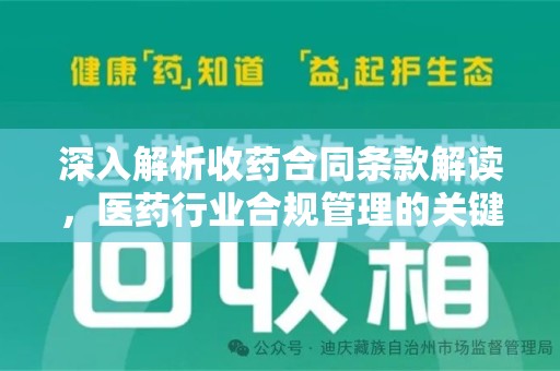 淄博深入解析收药合同条款解读，医药行业合规管理的关键