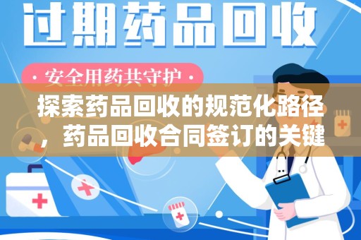 淄博探索药品回收的规范化路径，药品回收合同签订的关键作用